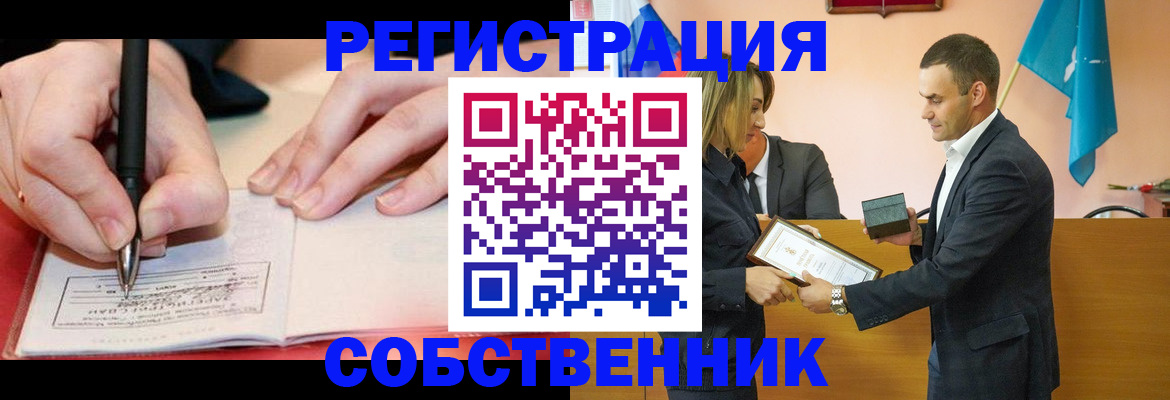 временная регистрация собственник в Ногинске