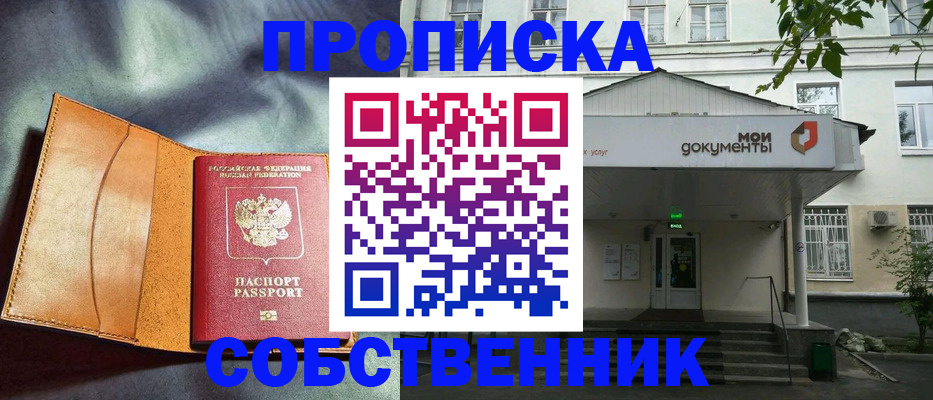прописка в квартире в Ногинске